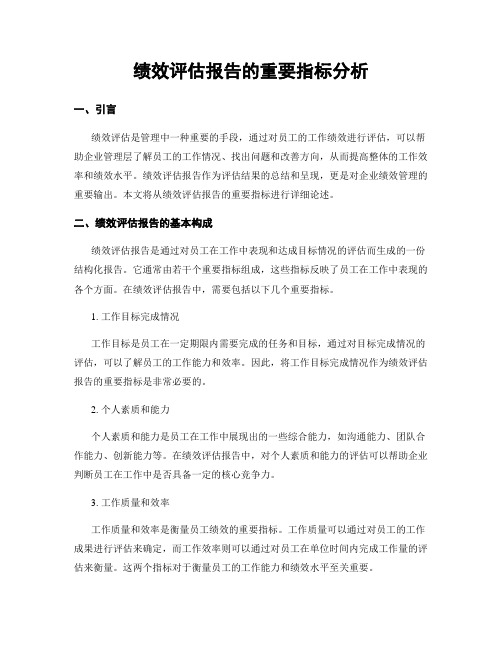 绩效评估报告的重要指标分析