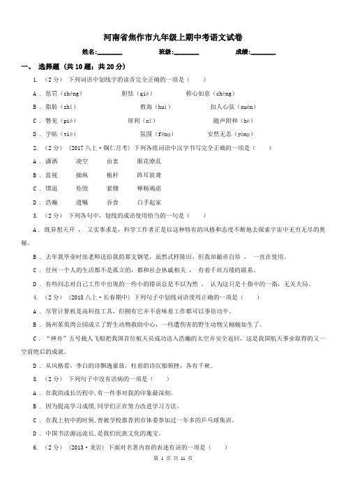河南省焦作市九年级上期中考语文试卷