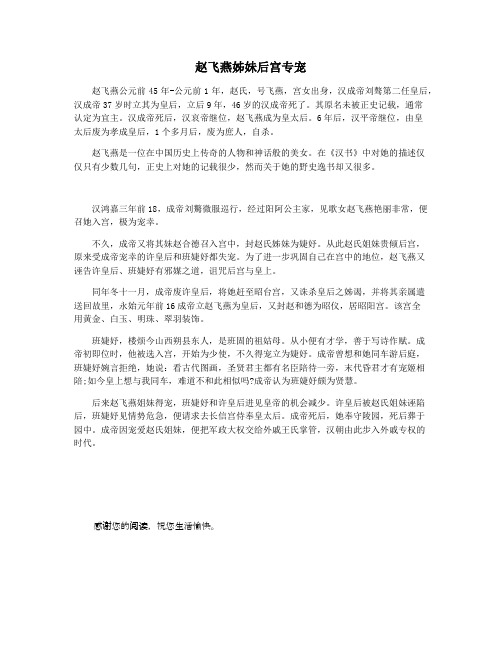 赵飞燕姊妹后宫专宠