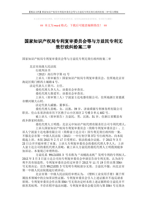 【精品文档】国家知识产权局专利复审委员会等与方益民专利无效行政纠纷案二审-范文模板 (5页)