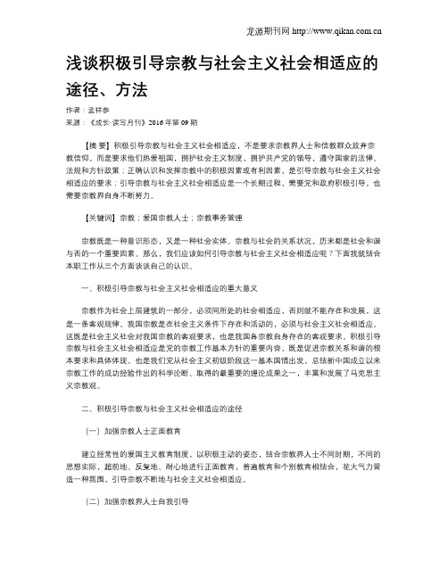 浅谈积极引导宗教与社会主义社会相适应的途径、方法