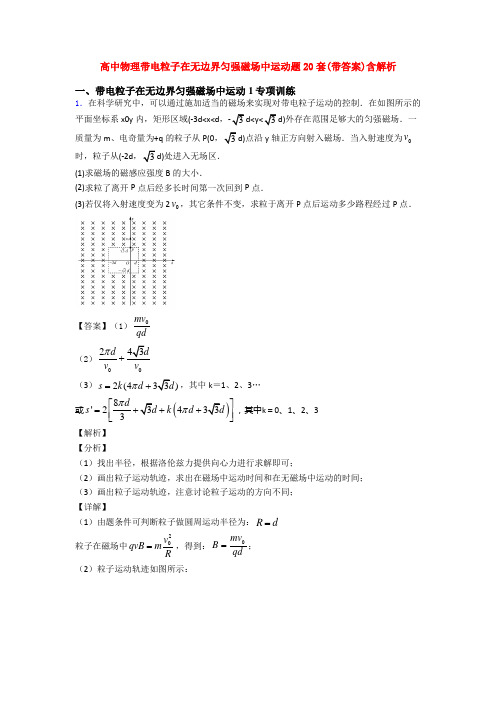 高中物理带电粒子在无边界匀强磁场中运动题20套(带答案)含解析