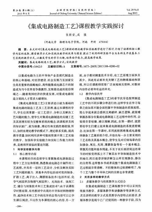 《集成电路制造工艺》课程教学实践探讨