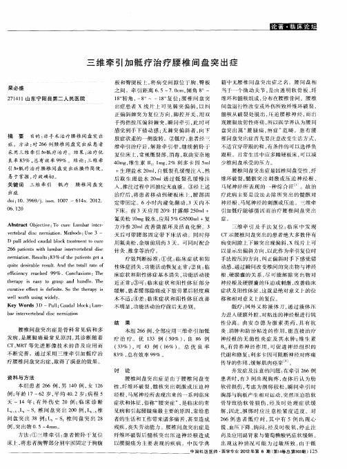 三维牵引加骶疗治疗腰椎间盘突出症