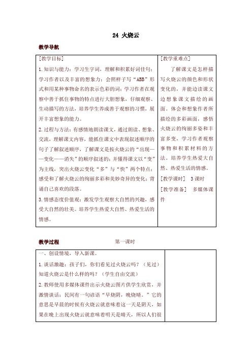 最新部编本三年级语文下册24 火烧云(教案+反思+课时练习及答案)