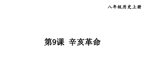 初中八年级下册历史精品教学课件 第三单元 第9课 辛亥革命