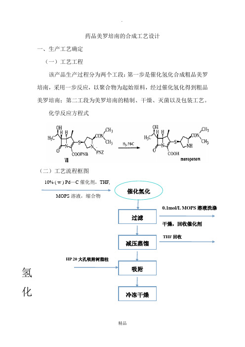 美罗培南合成反应