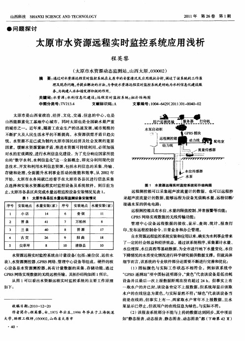 太原市水资源远程实时监控系统应用浅析