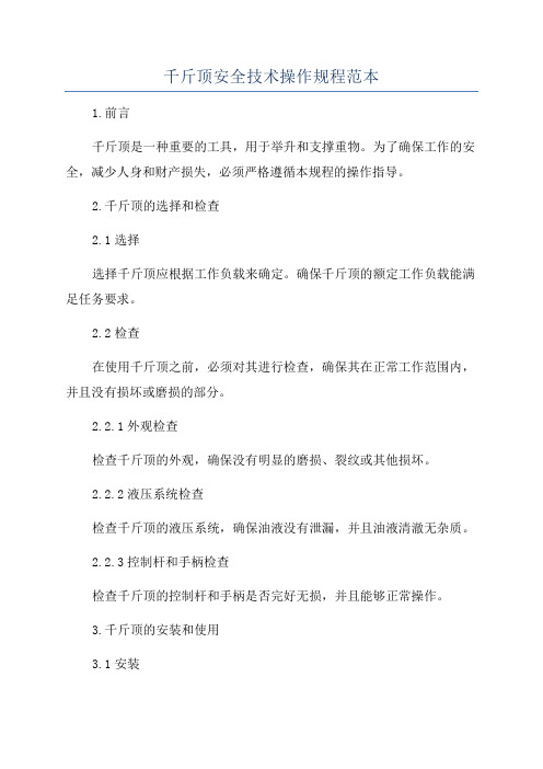 千斤顶安全技术操作规程范本