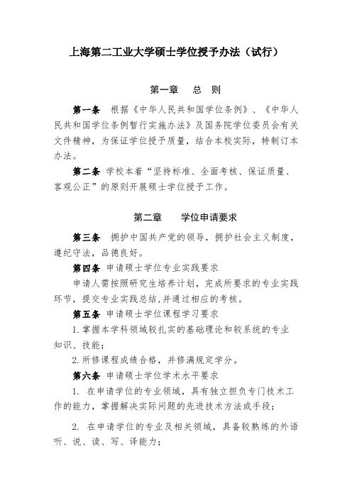 上海第二工业大学硕士学位授予办法-上海第二工业大学研究生信息网