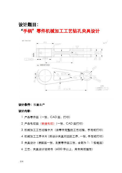 课程设计-“手柄”零件机械加工工艺夹具设计说明书