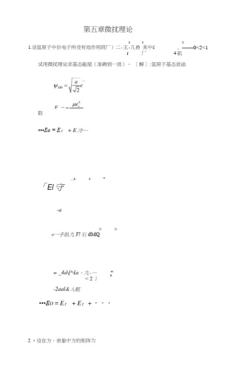 第五章-微扰理论-习题答案.doc