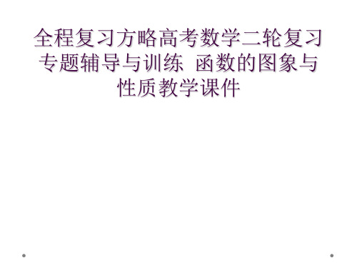 全程复习方略高考数学二轮复习 专题辅导与训练  函数的图象与性质教学课件