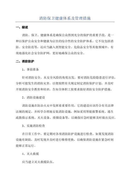 消防保卫健康体系及管理措施