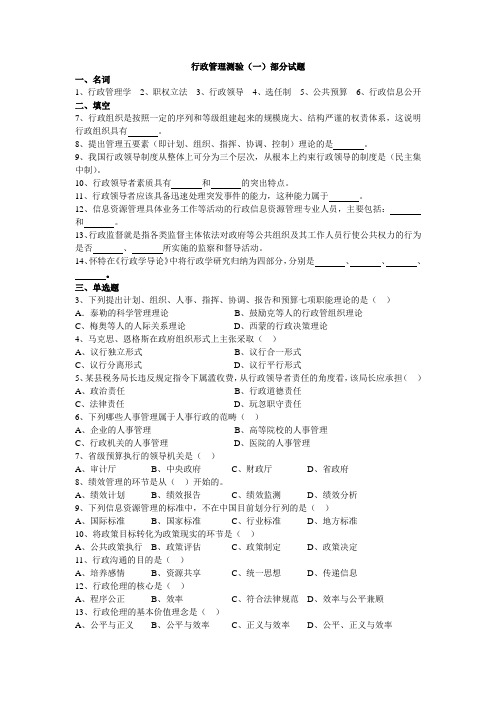 行政管理第一次测试部分试题