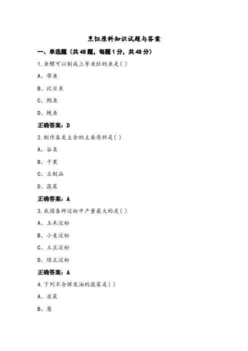 烹饪原料知识试题与答案 (2)