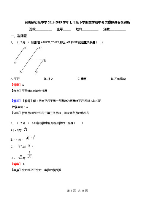 良山镇初级中学2018-2019学年七年级下学期数学期中考试模拟试卷含解析