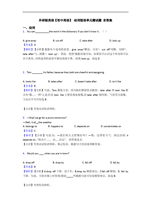  动词短语单元测试题 含答案