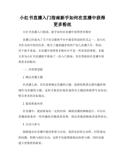 小红书直播入门指南新手如何在直播中获得更多粉丝