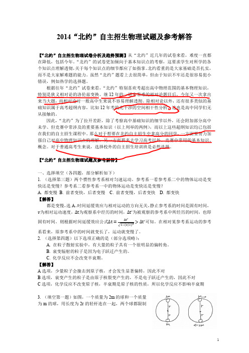 2014年北约自主招生物理试题(PDF版,带解析)-历年自主招生考试物理试题大全