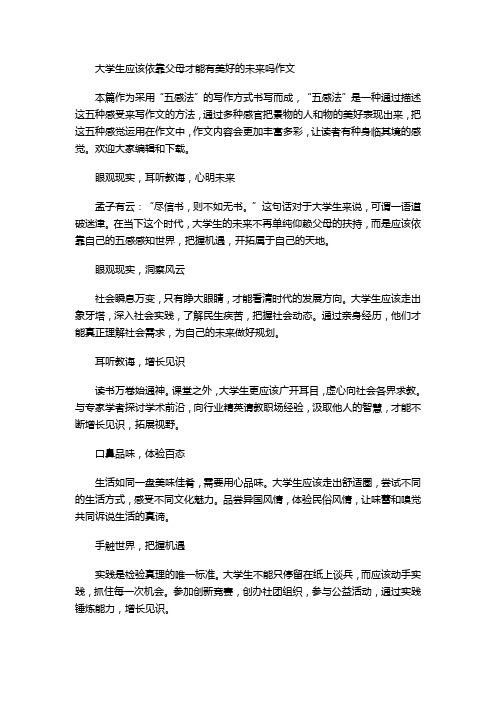 大学生应该依靠父母才能有美好的未来吗作文