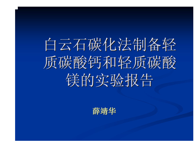 白云石碳化法制备轻质碳酸钙和轻质碳酸镁