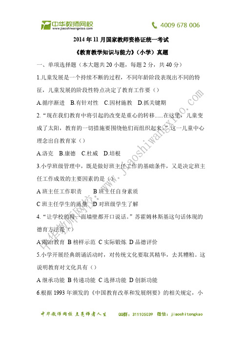 2014下半年教师资格证考试小学《教育教学知识与能力》真题及答案解析