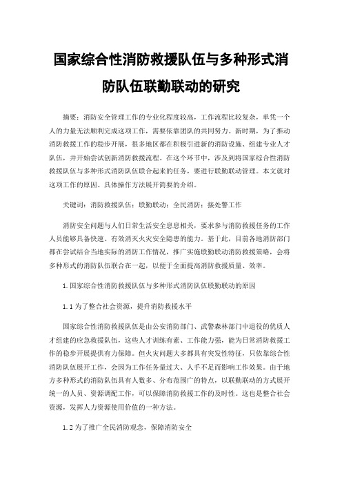 国家综合性消防救援队伍与多种形式消防队伍联勤联动的研究