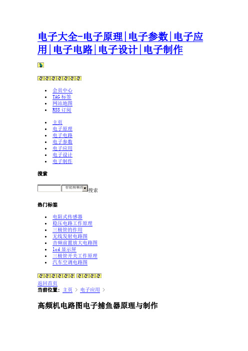 高频机电路图电子捕鱼器原理与制作