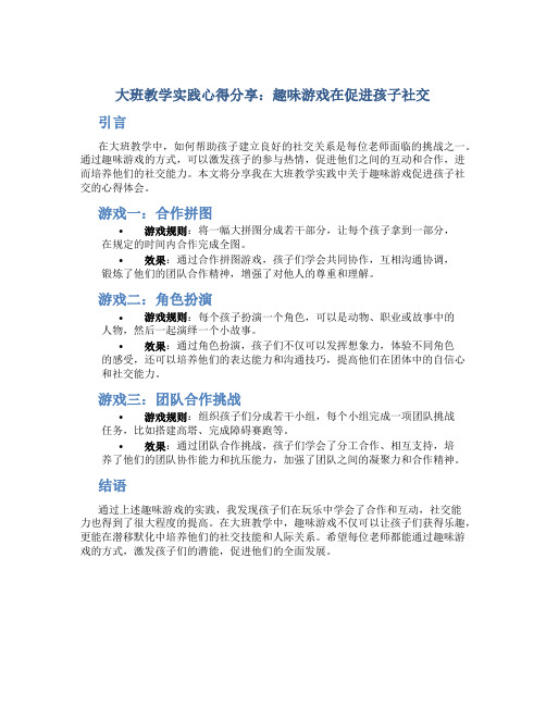 大班教学实践心得分享：趣味游戏在促进孩子社交