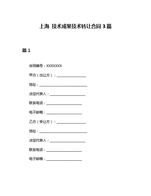 上海 技术成果技术转让合同3篇