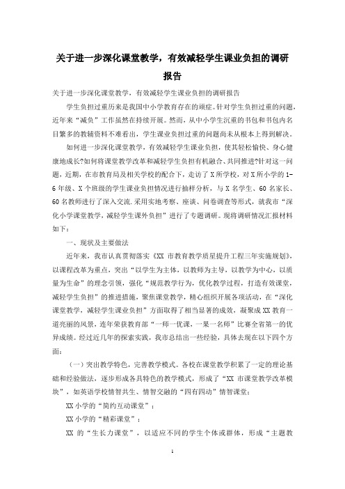 关于进一步深化课堂教学,有效减轻学生课业负担的调研报告