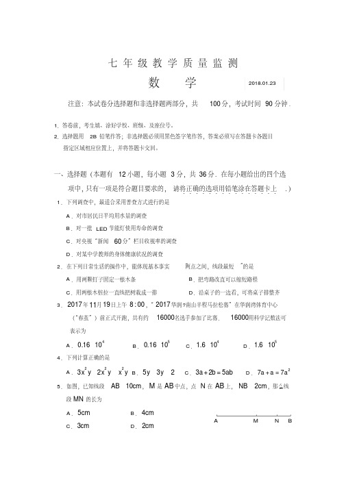 深圳市南山区2017—2018学年度上学期七年级数学期末考试题