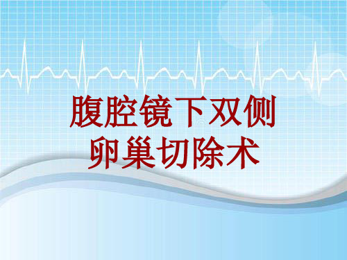 手术讲解模板：腹腔镜下双侧卵巢切除术