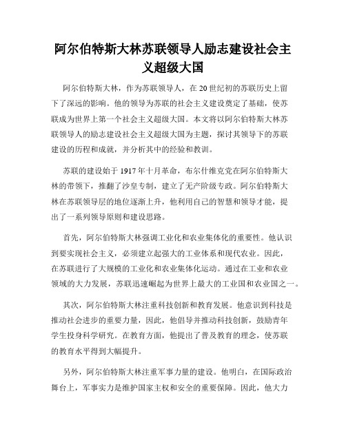 阿尔伯特斯大林苏联领导人励志建设社会主义超级大国