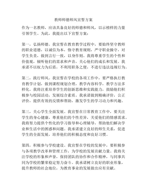 教师师德师风宣誓方案