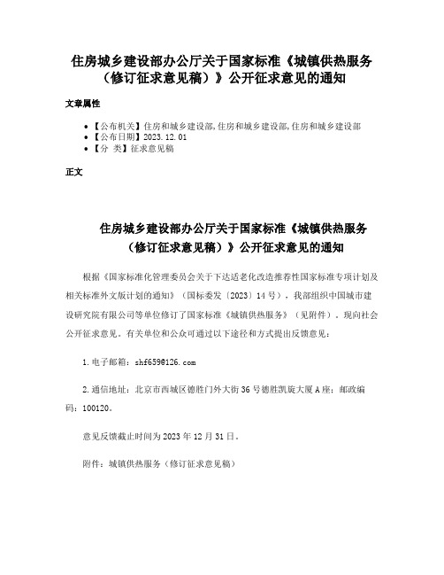 住房城乡建设部办公厅关于国家标准《城镇供热服务（修订征求意见稿）》公开征求意见的通知