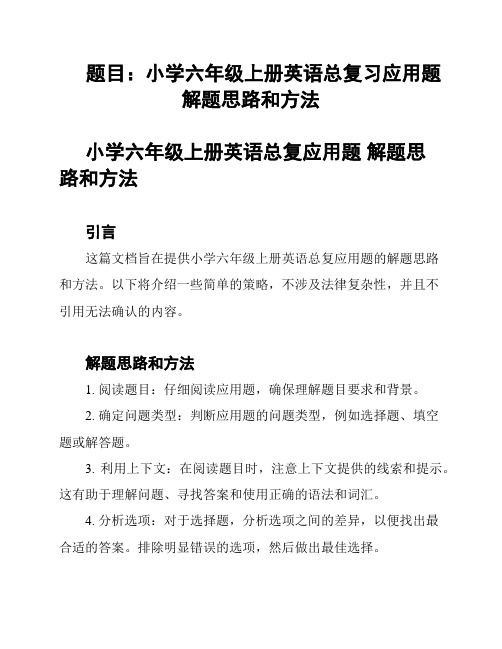 题目：小学六年级上册英语总复习应用题 解题思路和方法