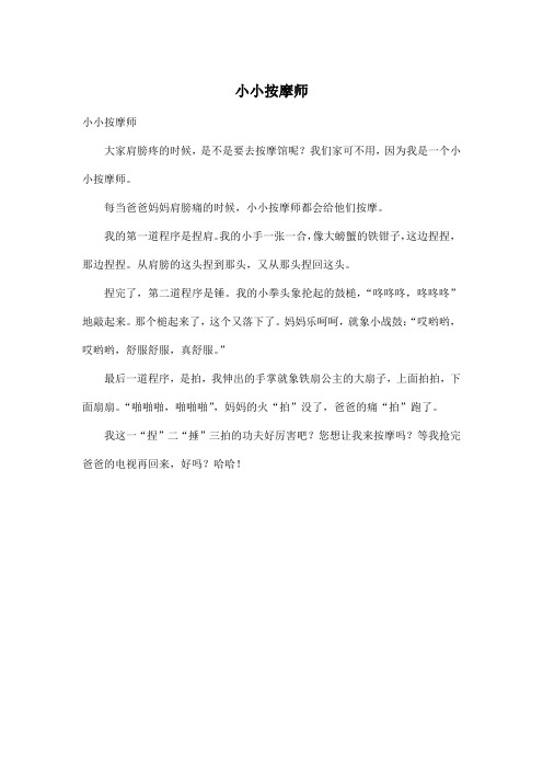 小小按摩师_小学一年级作文350字