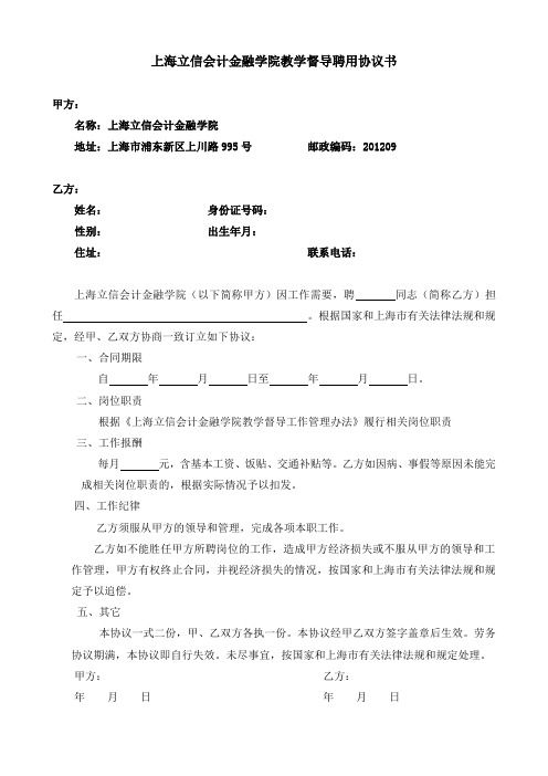 上海立信会计金融学院教学督导聘用协议书