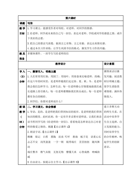 写信教学设计部编版六年级下册