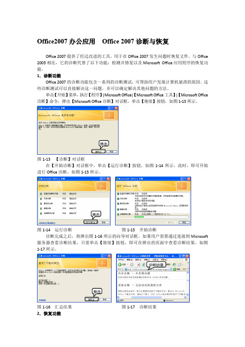 Office2007办公应用  Office 2007诊断与恢复