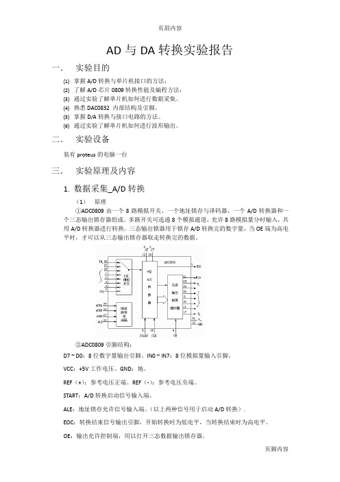 单片机AD与DA转换实验报告