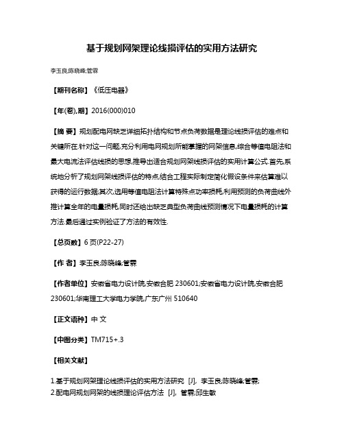 基于规划网架理论线损评估的实用方法研究