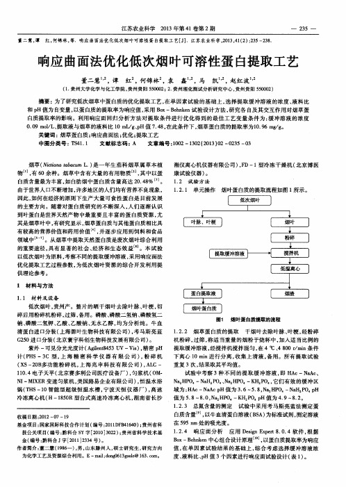 响应曲面法优化低次烟叶可溶性蛋白提取工艺