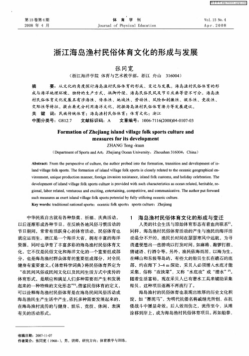 浙江海岛渔村民俗体育文化的形成与发展