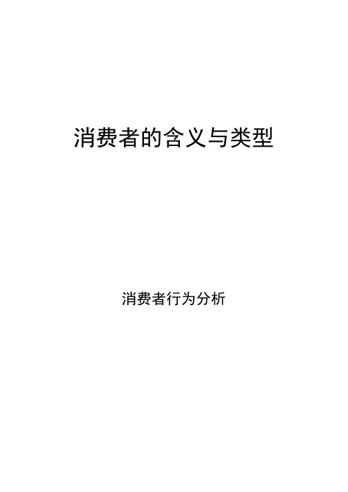 消费者行为分析：消费者的含义与类型