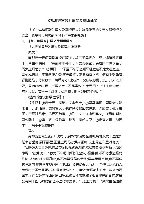 《九洪钟雷鼓》原文及翻译译文