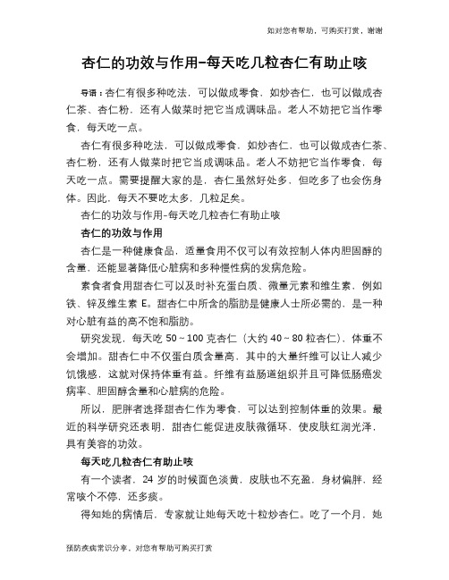 杏仁的功效与作用-每天吃几粒杏仁有助止咳