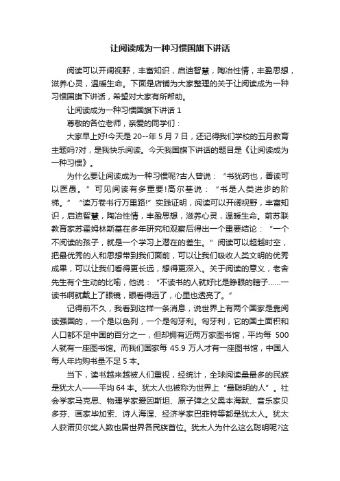 让阅读成为一种习惯国旗下讲话